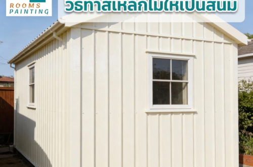 ทาสีเหล็กใหม่