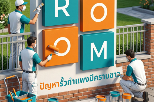 ทาสีรั้วกำแพง