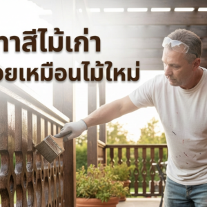 ทาสีไม้ไม่ให้ลอกล่อน