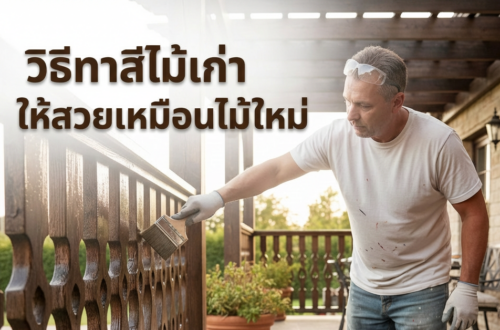 ทาสีไม้ไม่ให้ลอกล่อน