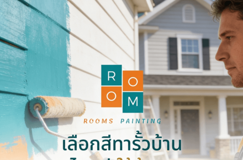 ทาสีรั้วบ้านยังไง