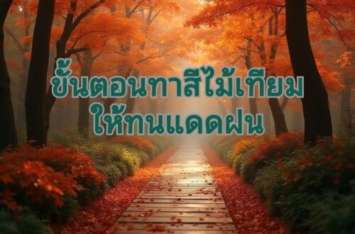 ทาสีไม้เทียม