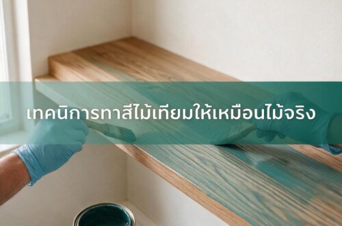 กำลังทาสีไม้เทียม