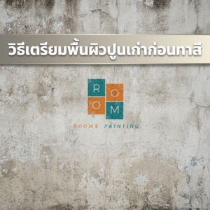 ทาสีปูนเก่า