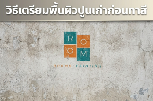 ทาสีปูนเก่า