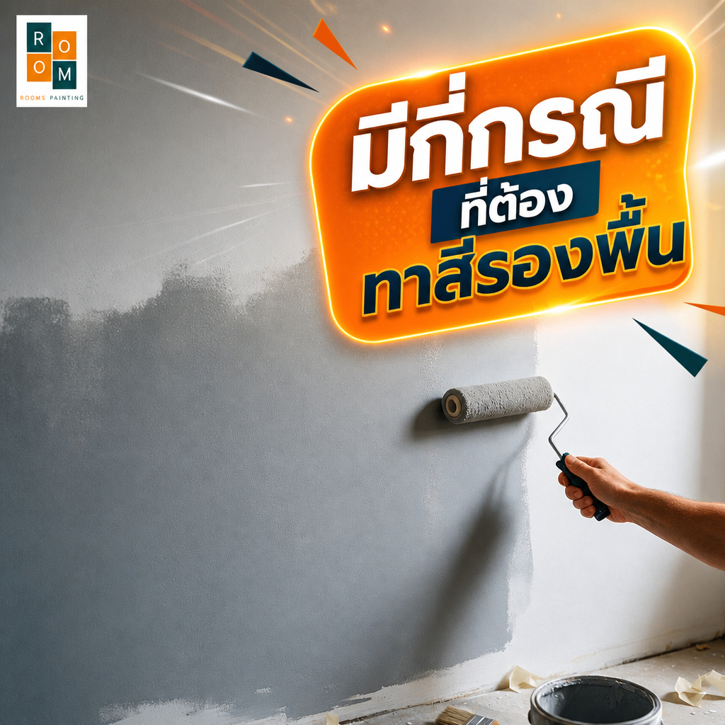 ทาสีรองพื้นมีกี่กรณี