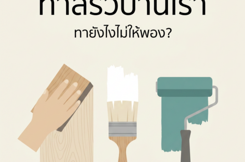 ทาสีรั้วบ้านเรา
