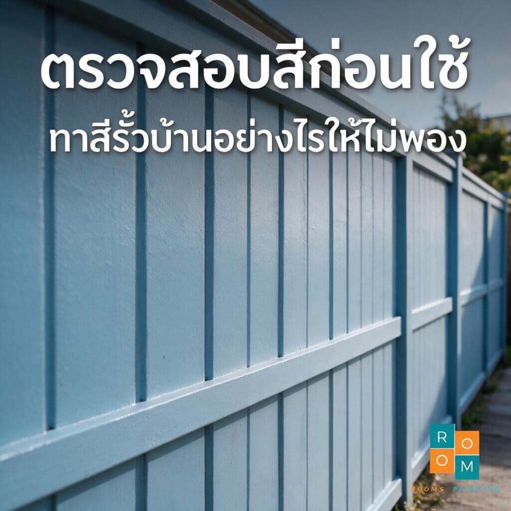 ทาสีรั้วบ้าน