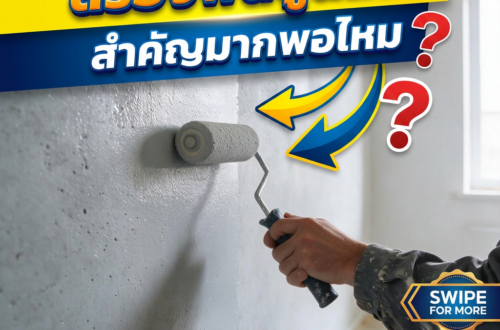 สีรองพื้นปูนใหม่สำคัญไหม