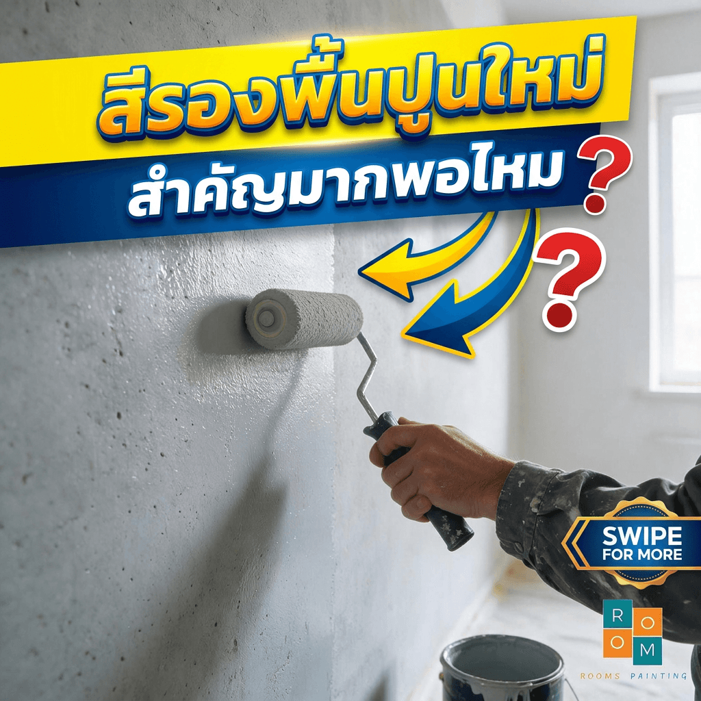สีรองพื้นปูนใหม่สำคัญไหม