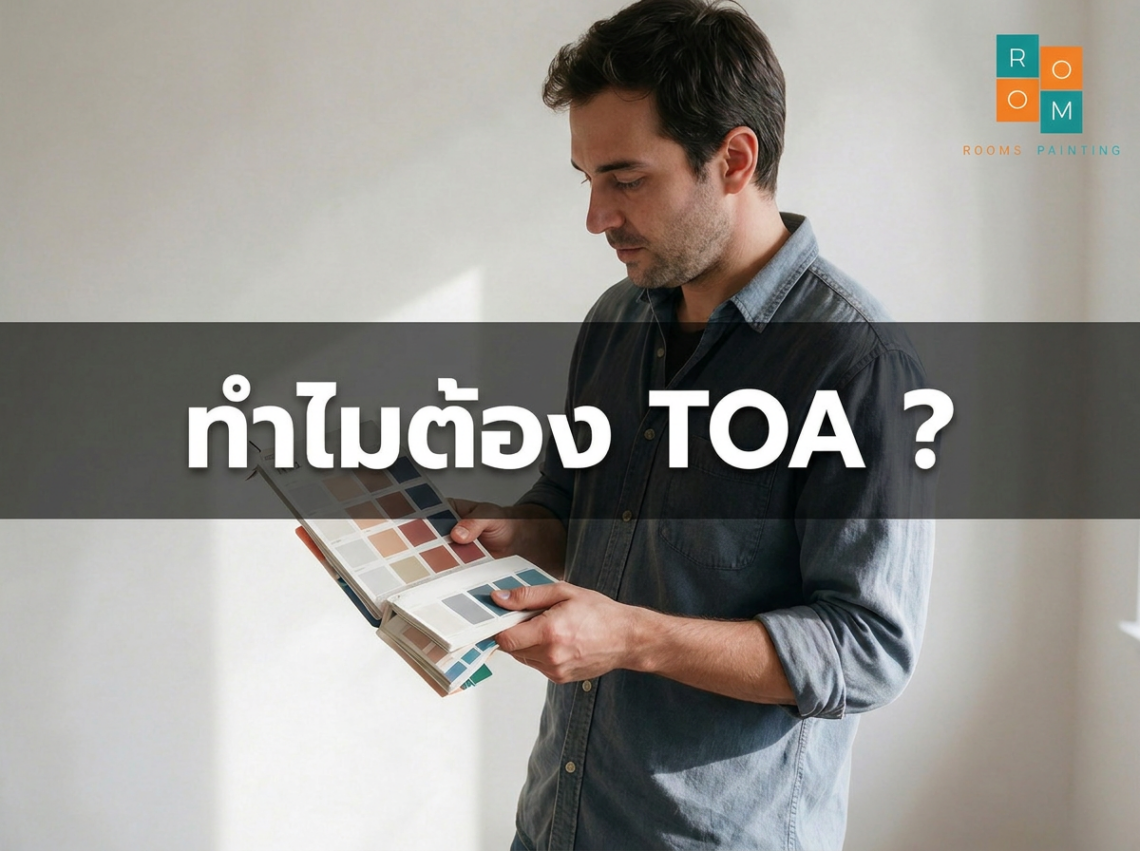 ทำไมต้อง TOA