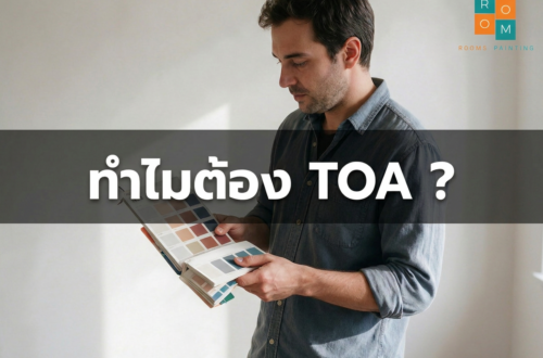ทำไมต้อง TOA