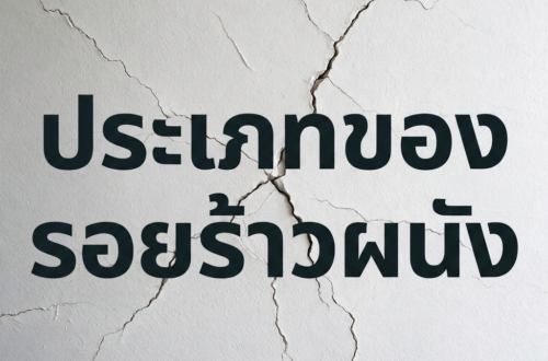 รอยร้าวก็มา
