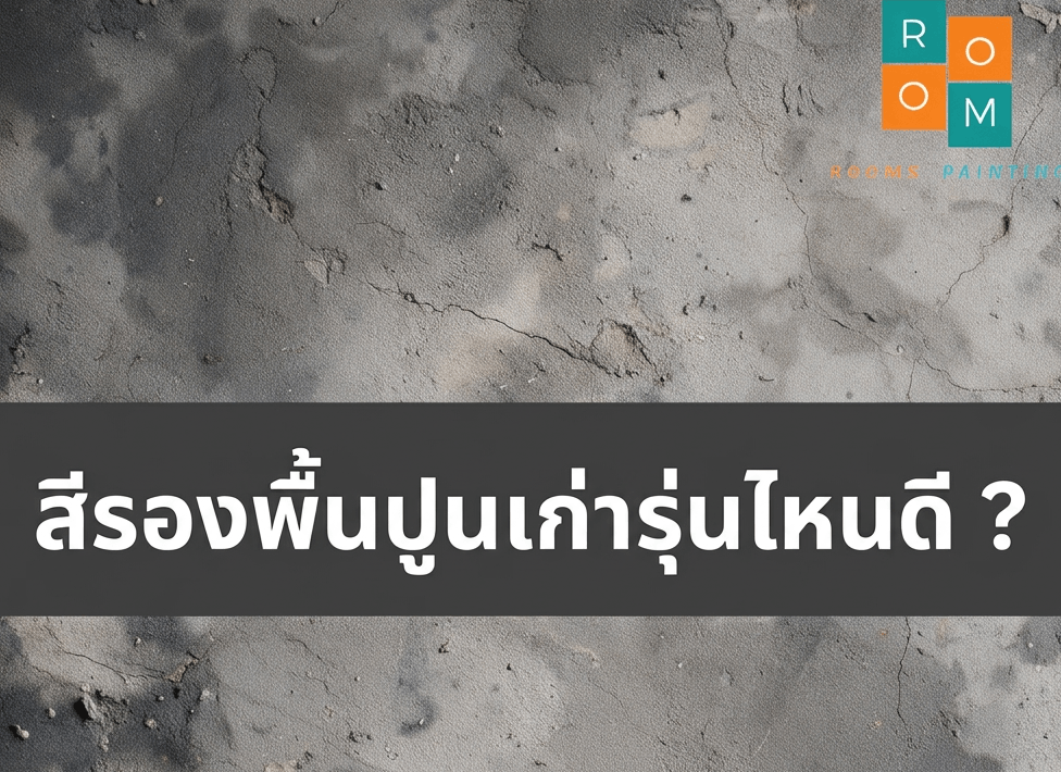 สีรองพื้นปูนเก่ารุ่นไหน นั้นเหมาะกับพื้นผิวเรา