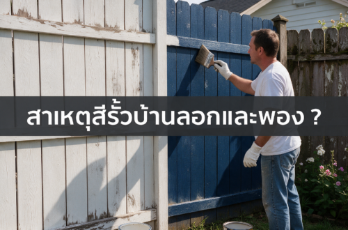 แก้รั้วบ้าน สีพอง